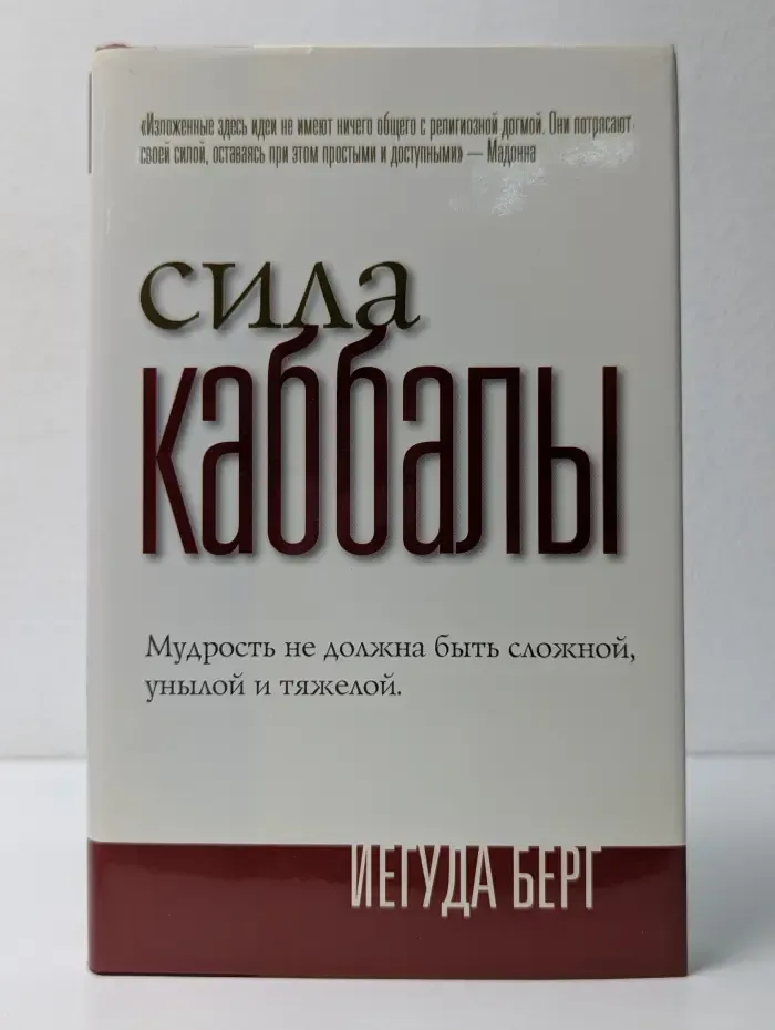 Сила Каббалы