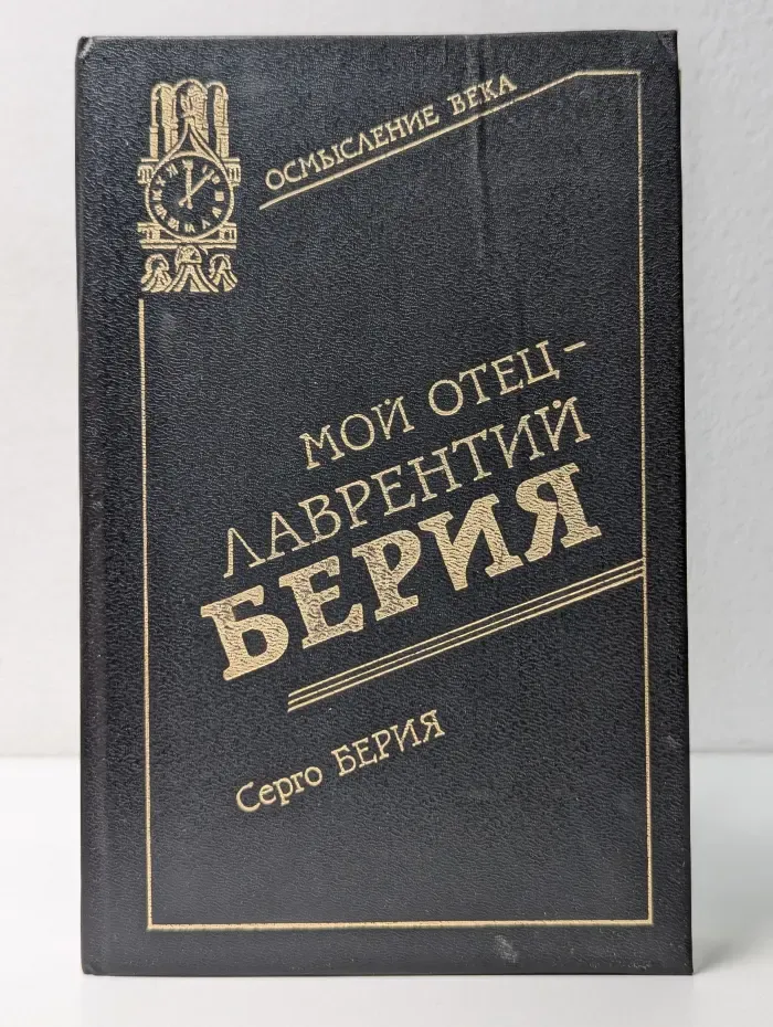 Осмысление века: дети об отцах.  Мой отец - Лаврентий Берия