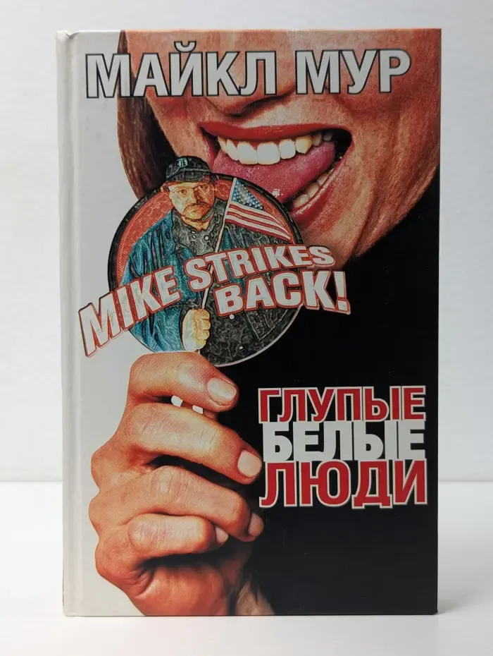 Глупые белые люди