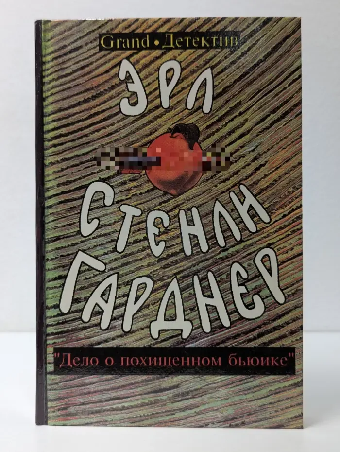 Эрл Стенли Гарднер. Собрание сочинений. Том В