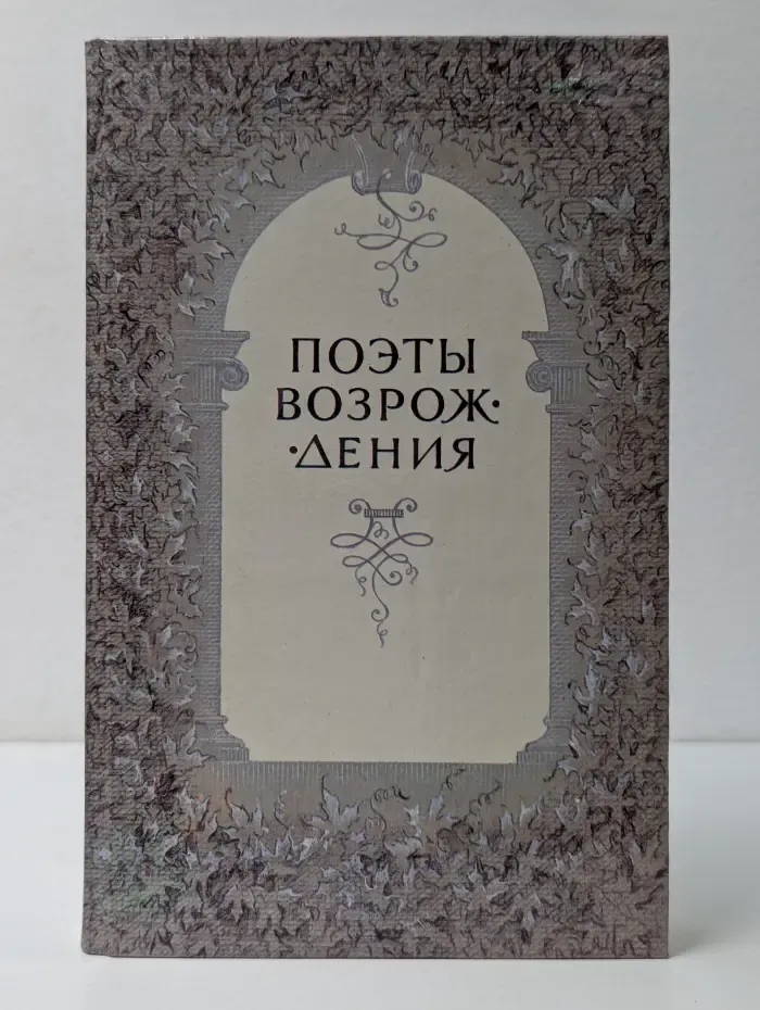 Поэты Возрождения