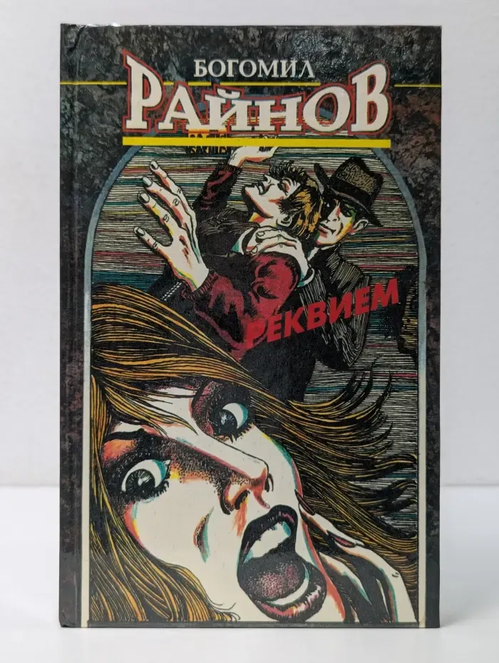 Реквием