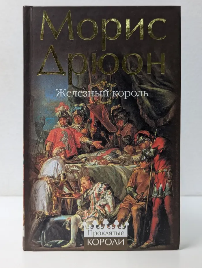 Жемчужины исторического романа. Проклятые короли. Железный король