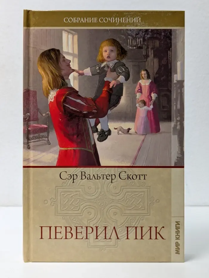 Вальтер Скотт. Собрание сочинений. Певерил Пик