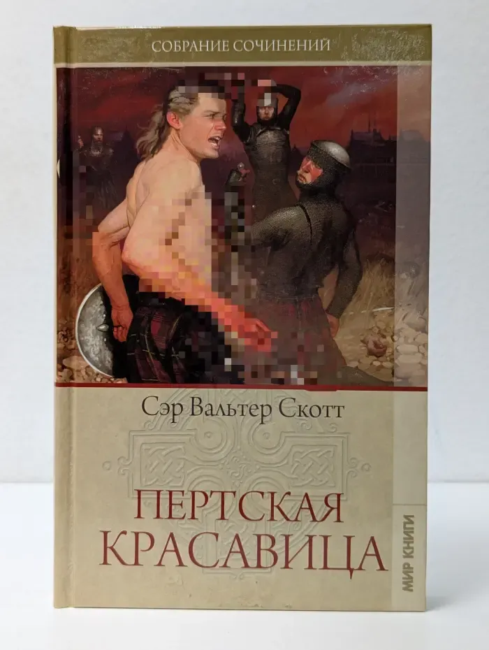 Вальтер Скотт. Собрание сочинений. Том 20. Пертская красавица
