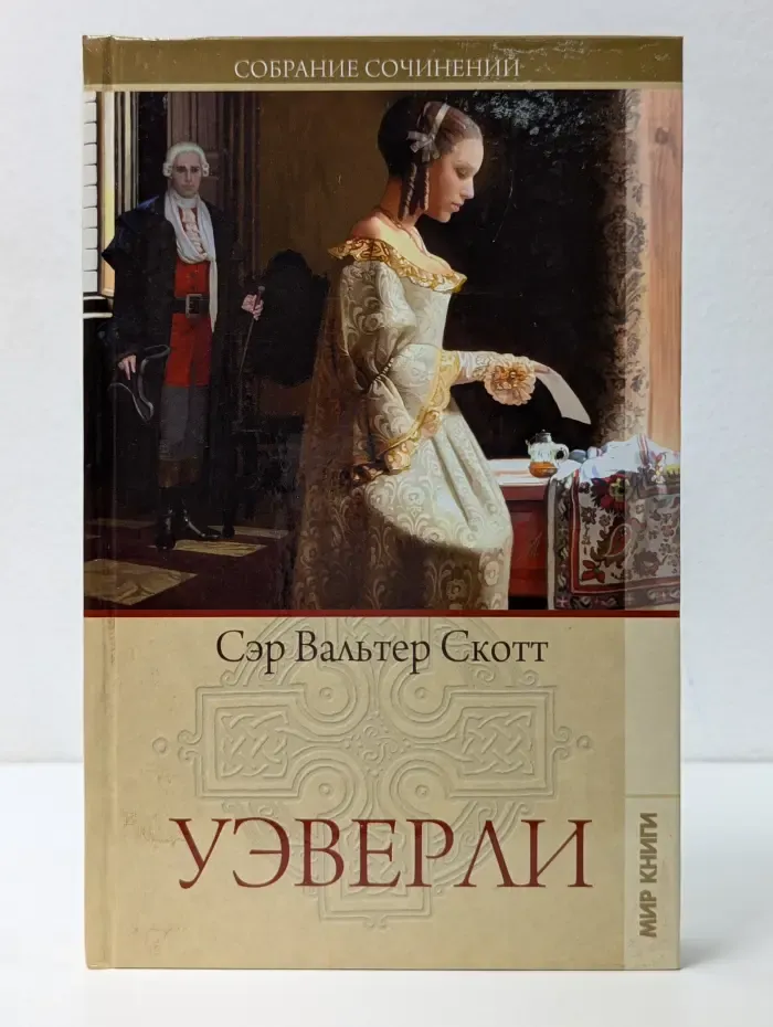 В. Скотт. Собрание сочинений. Уэверли, или Шестьдесят лет назад