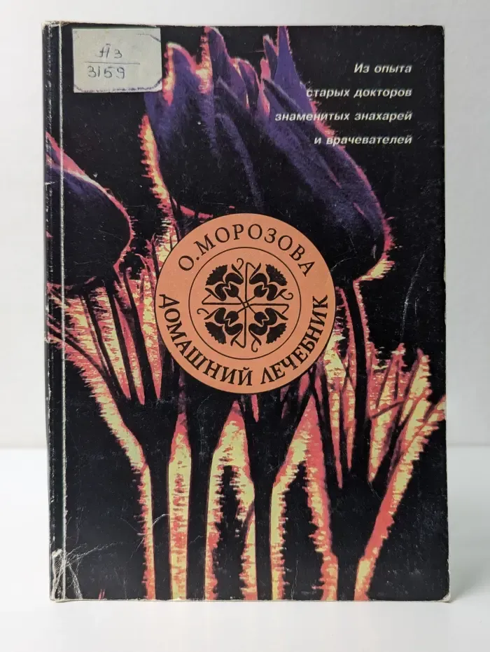 Домашний лечебник