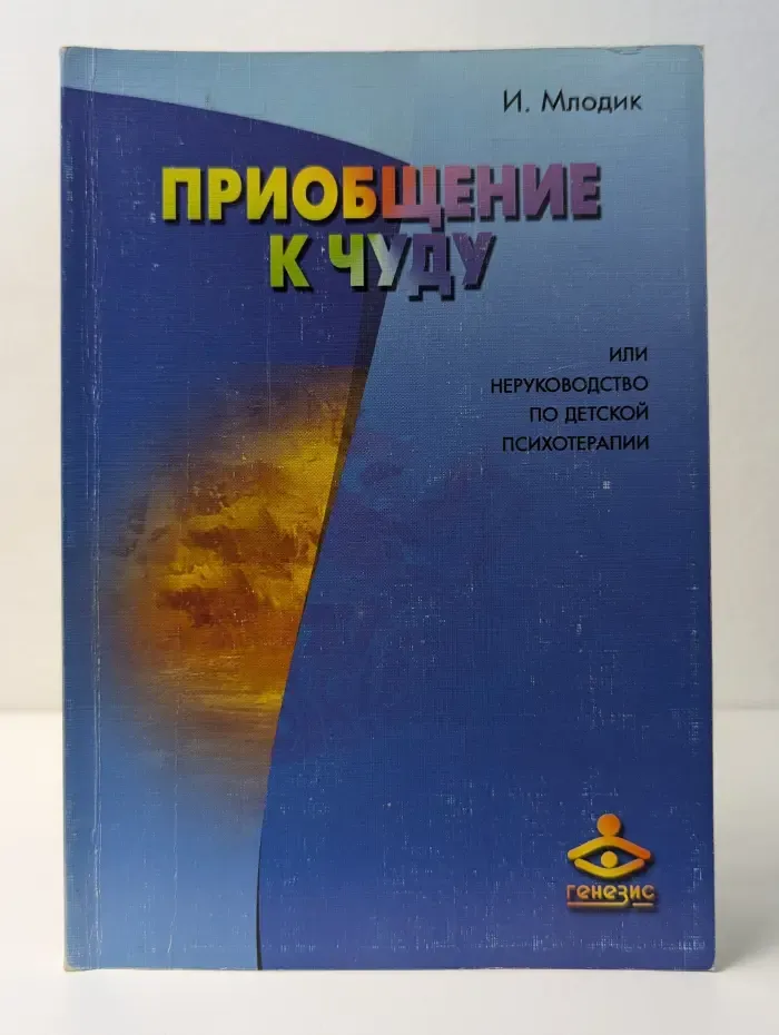 Приобщение к чуду, или Неруководство по детской психотерапии