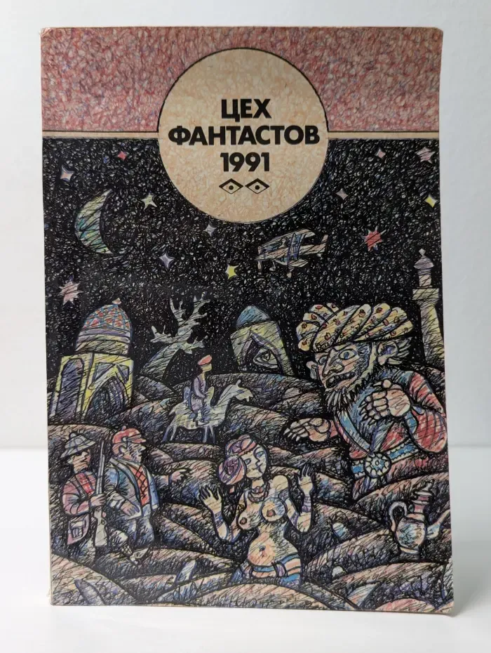 Цех фантастов. Сборник. 1991