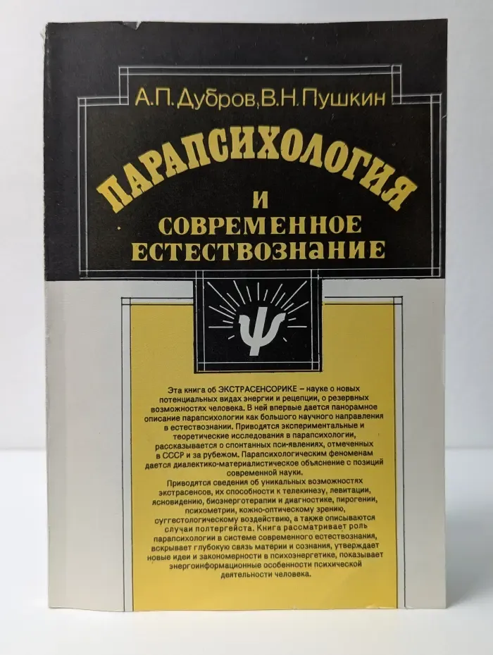 Парапсихология и современное естествознание