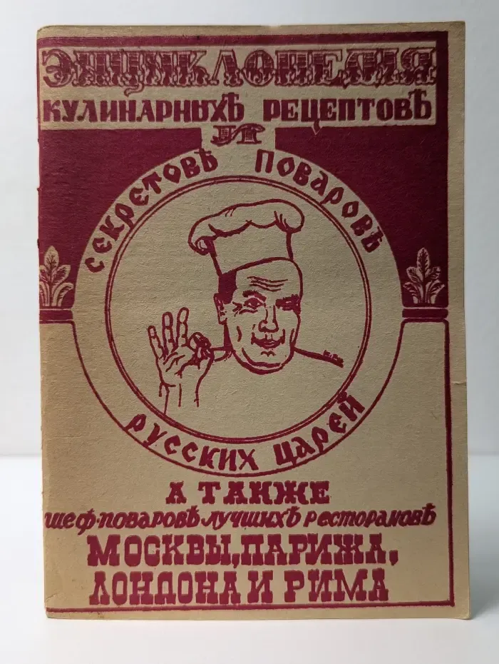 Энциклопедия кулинарных рецептов и секретов поваров русских царей, а также шеф поваров лучших ресторанов Москвы, Парижа, Лондона и Рима