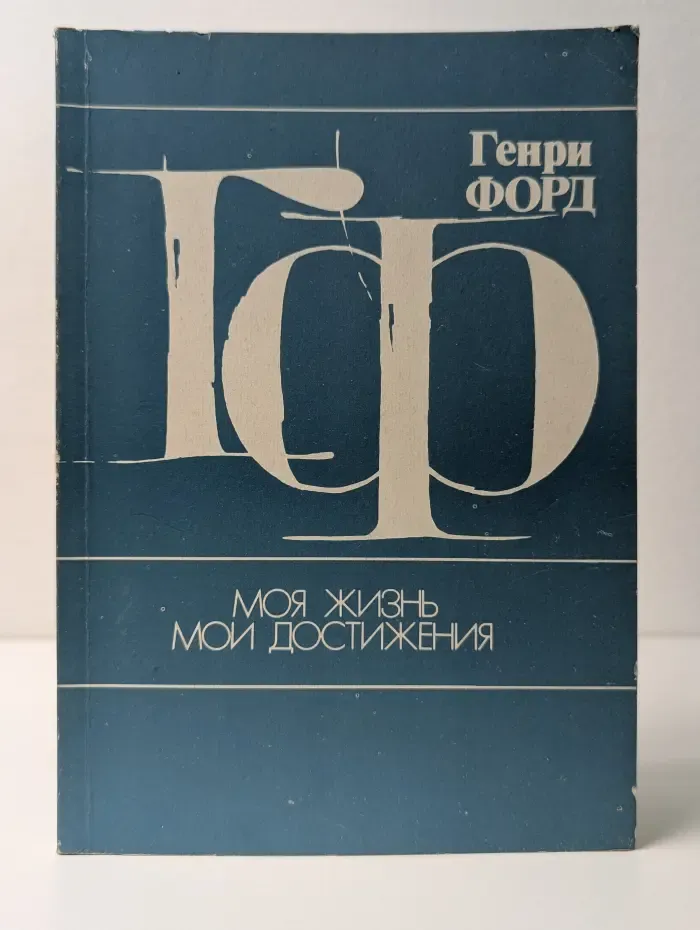 Моя жизнь, мои достижения