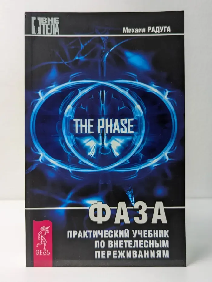 Вне тела. Фаза. Практический учебник по внетелесным переживаниям