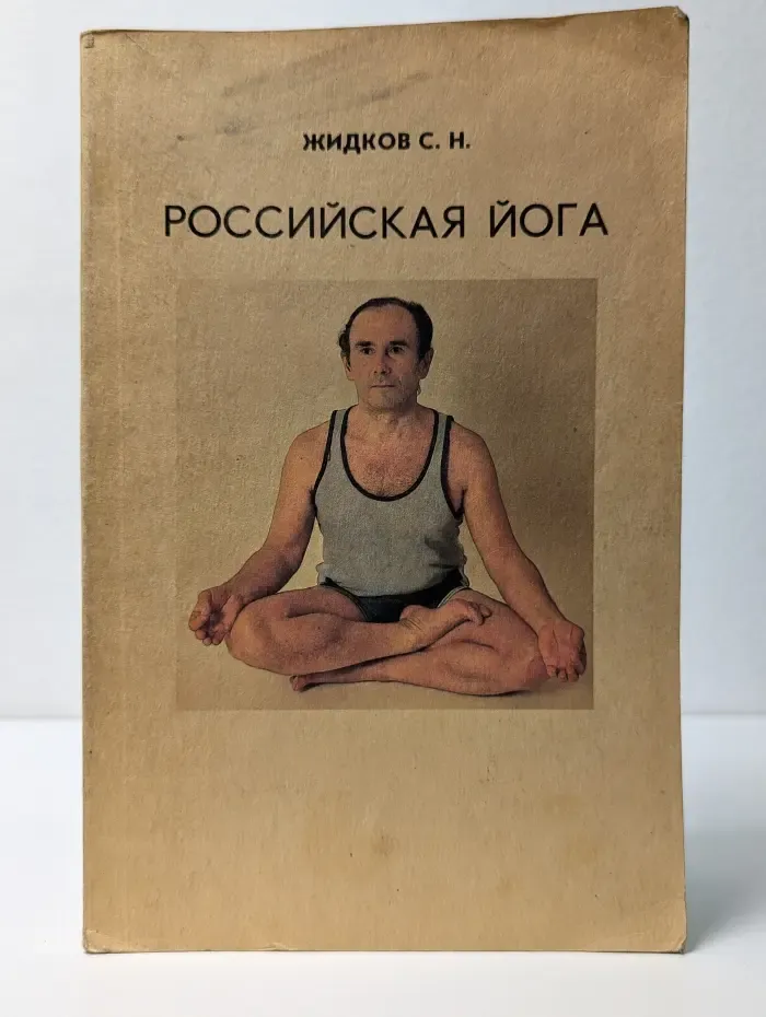 Российская йога