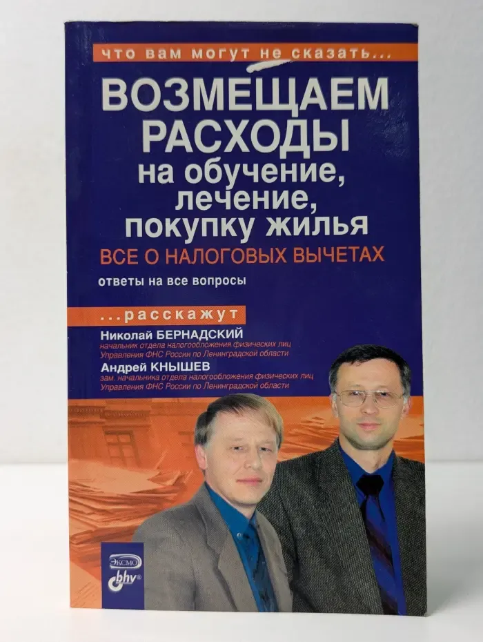 Что вам могут не сказать. Возмещаем расходы на обучение, лечение, покупку жилья. Все о налоговых вычетах