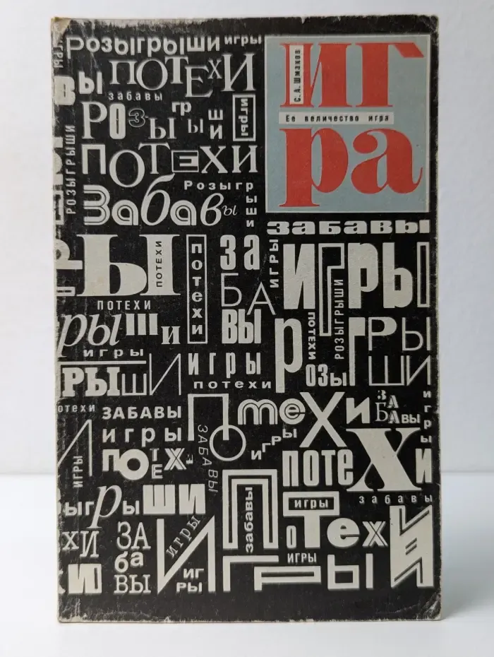 Ее величество - игра