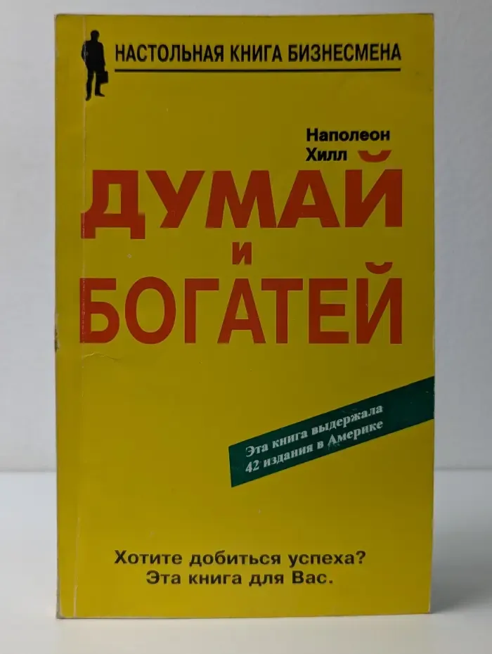 Настольная книга бизнесмена. Думай и богатей