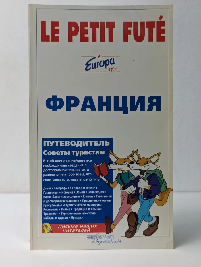 Ле Пти Фюте. Франция