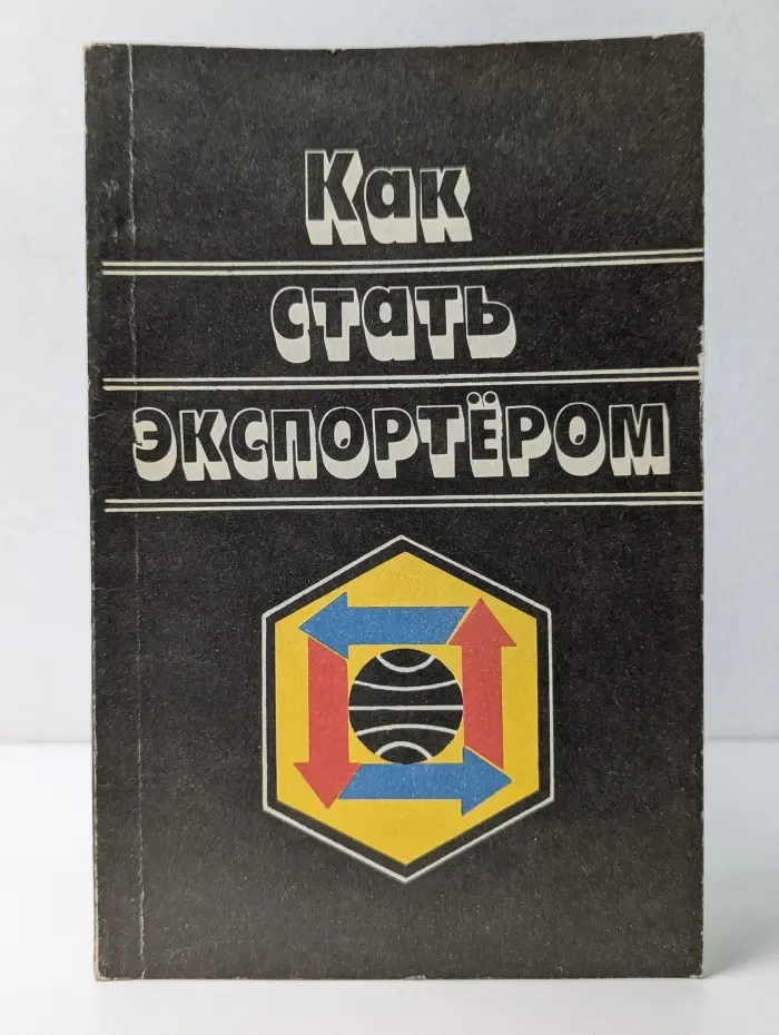 Как стать экспортером