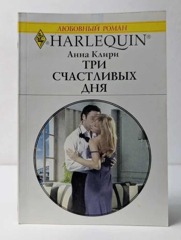 Любовный роман. Три счастливых дня