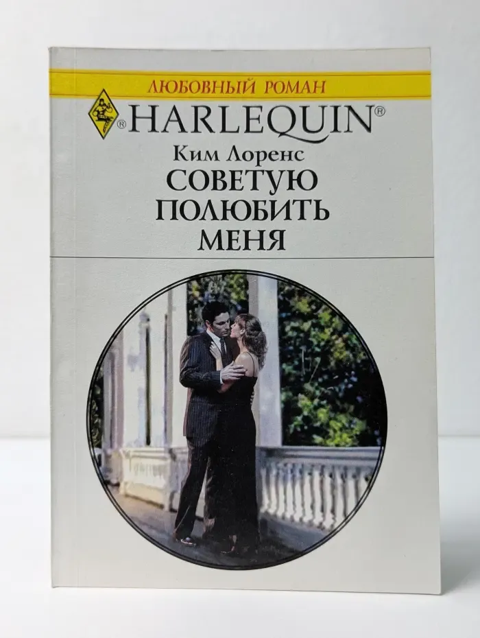 Любовный роман. Советую полюбить меня