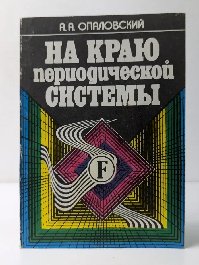 На краю периодической системы