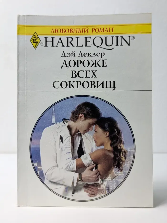 Любовный роман. Дороже всех сокровищ