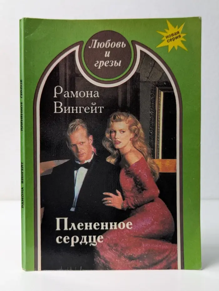 Любовь и грезы. Плененное сердце