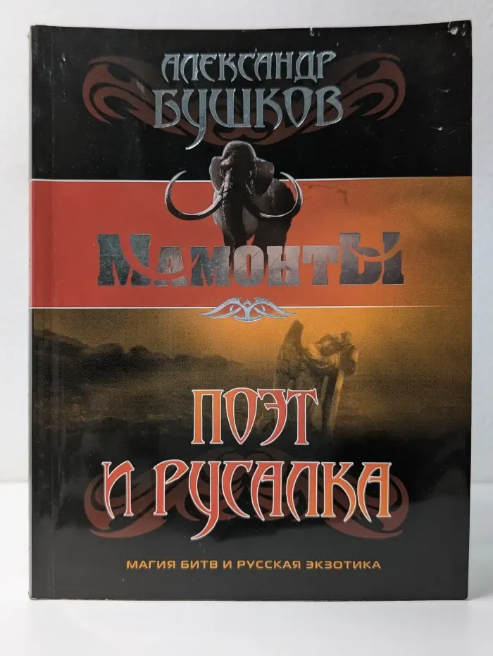 Мамонты. Поэт и Русалка