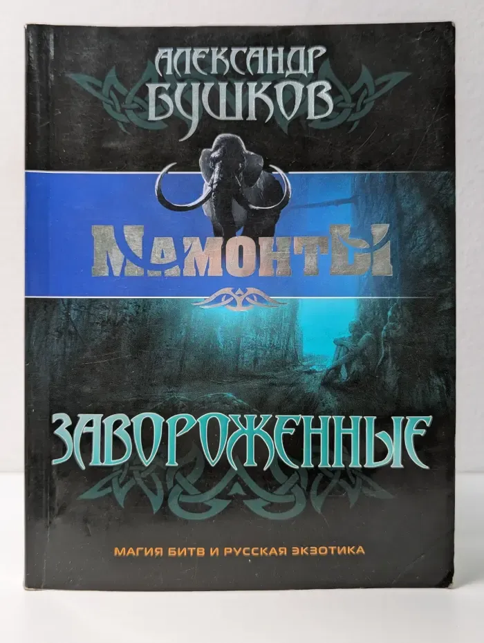 Мамонты. Завороженные