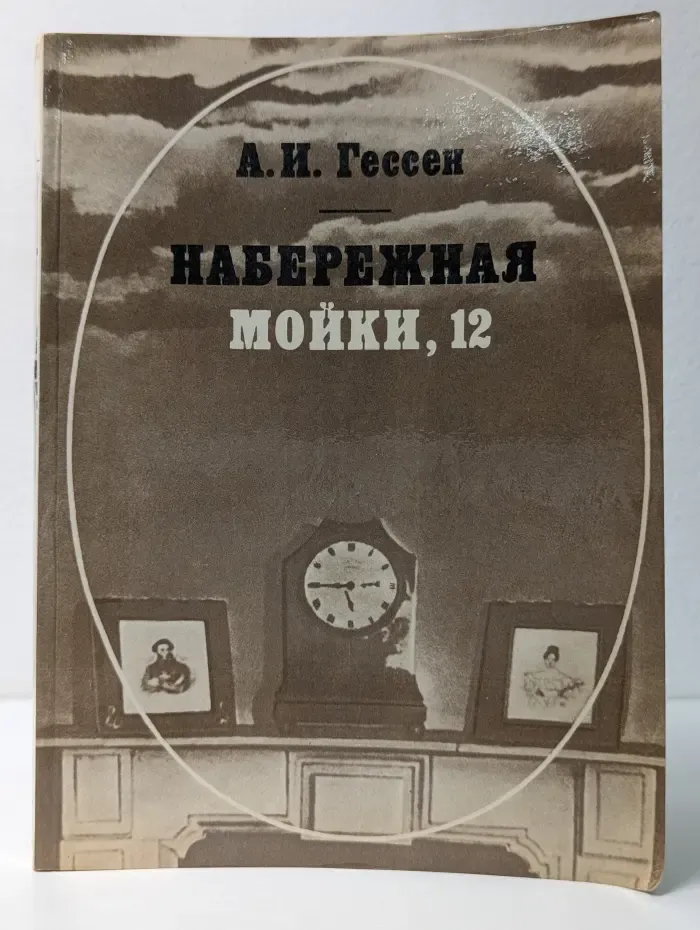 Набережная Мойки, 12