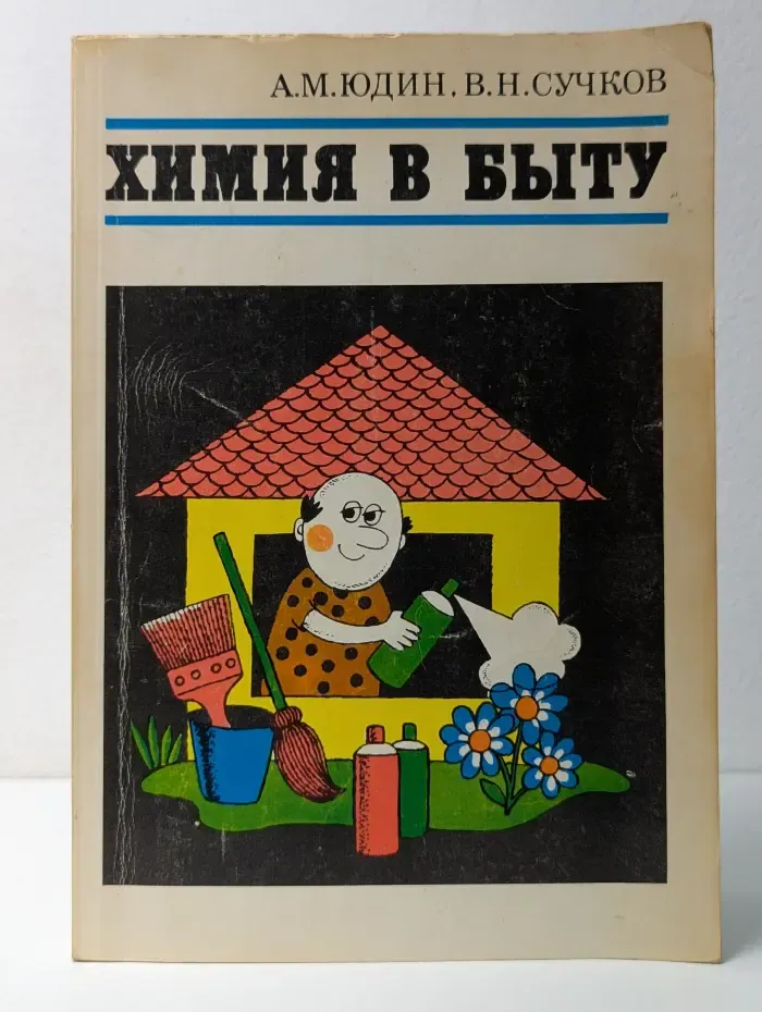 Химия в быту