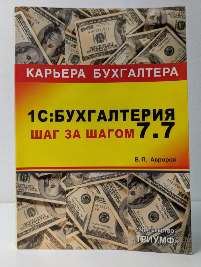 Карьера бухгалтера. 1С:Бухгалтерия 7.7. Шаг за шагом