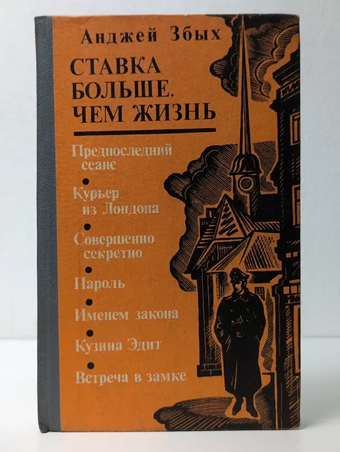 Ставка больше, чем жизнь