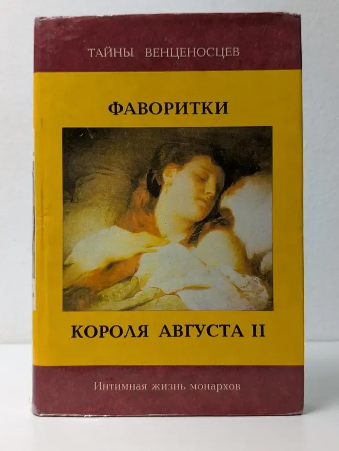 Тайны венценосцев.  Фаворитки короля Августа II