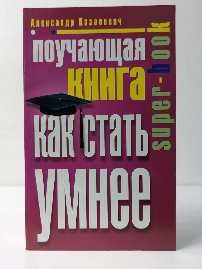 Super-book. Поучающая книга. Как стать умнее