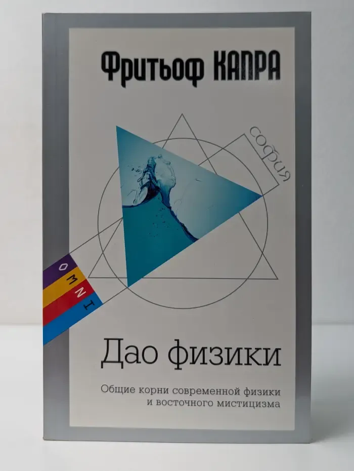 Дао физики. Общие корни современной физики и восточного мистицизма