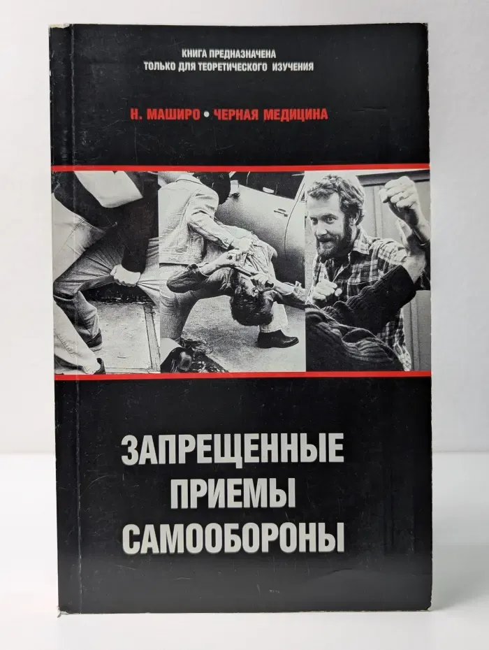 Черная медицина. Запрещенные приемы самообороны