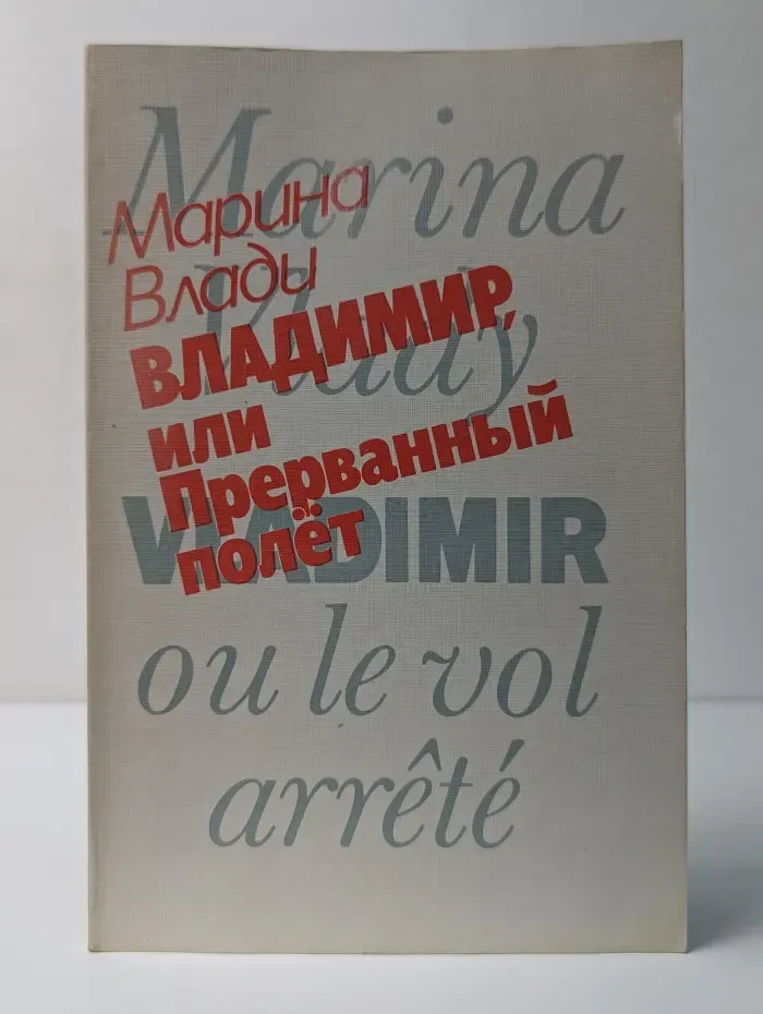 Владимир, или Прерванный полет