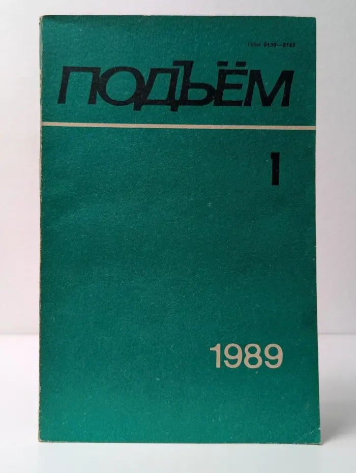 Подъём. Выпуск № 1/1989