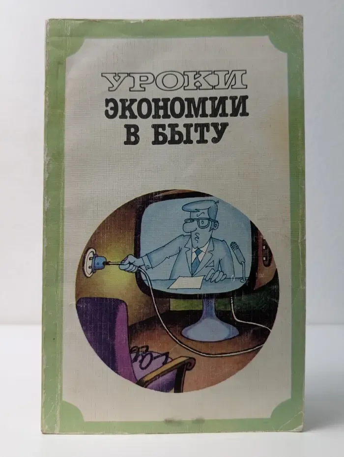 Уроки экономии в быту