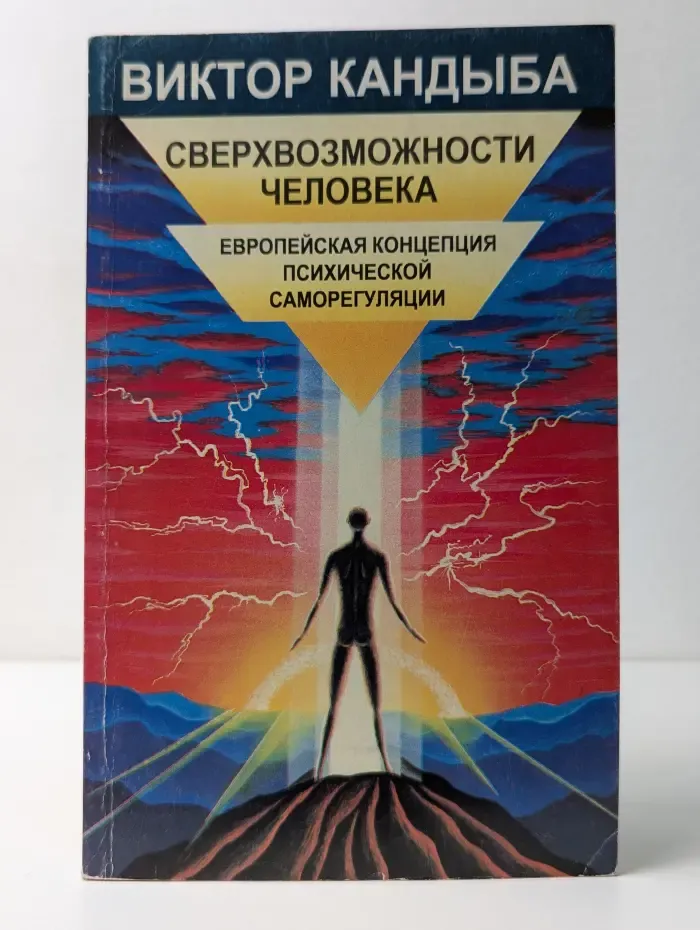 Сверхвозможности человека