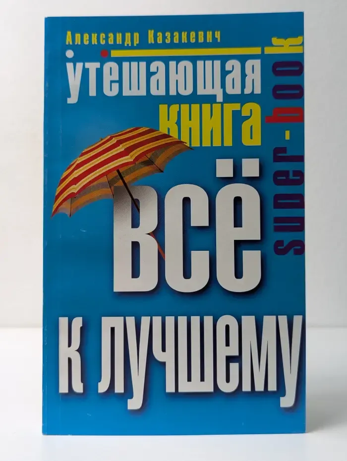 Утешающая книга. Всё к лучшему