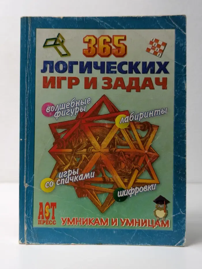 Умникам и умницам. 365 логических игр и задач
