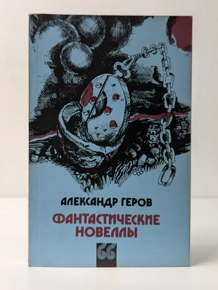 Фантастические новеллы