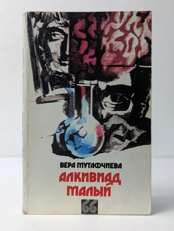 Библиотека Болгария. Алкивиад Малый