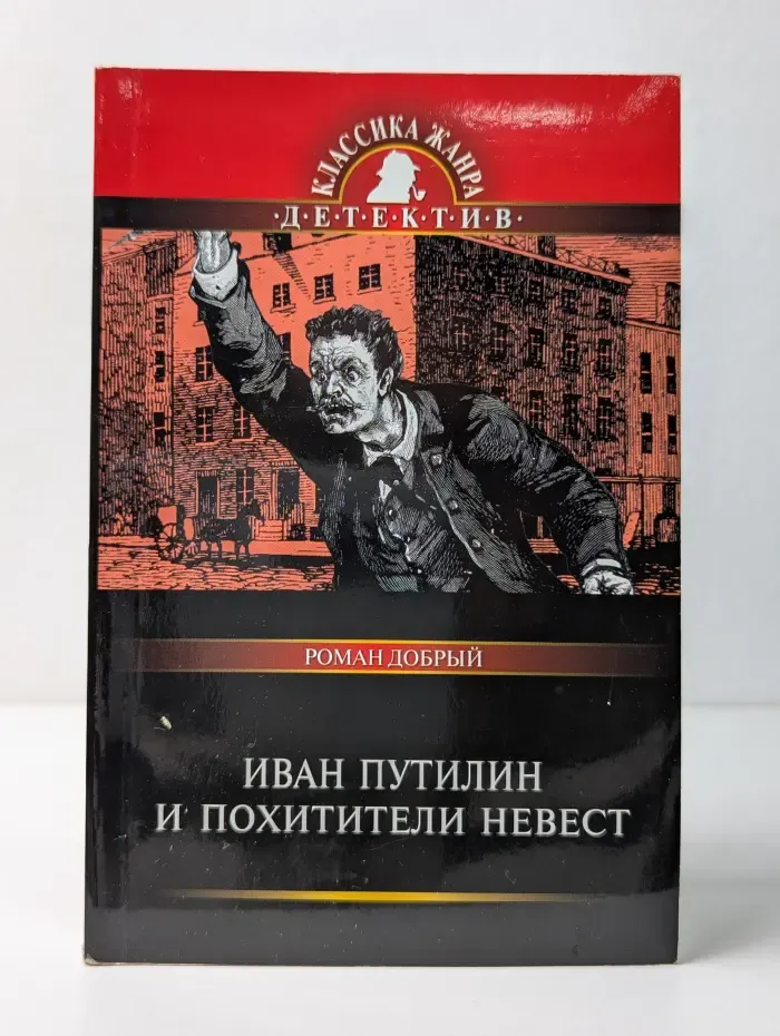 Классика жанра. Детектив. Иван Путилин и похитители невест