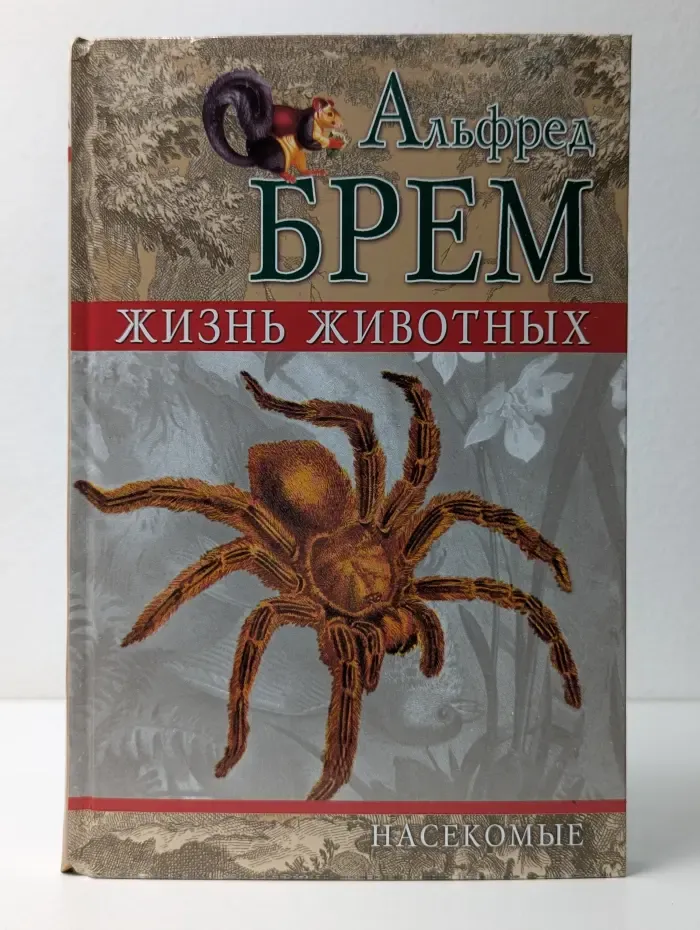Жизнь животных. Том 3. Насекомые