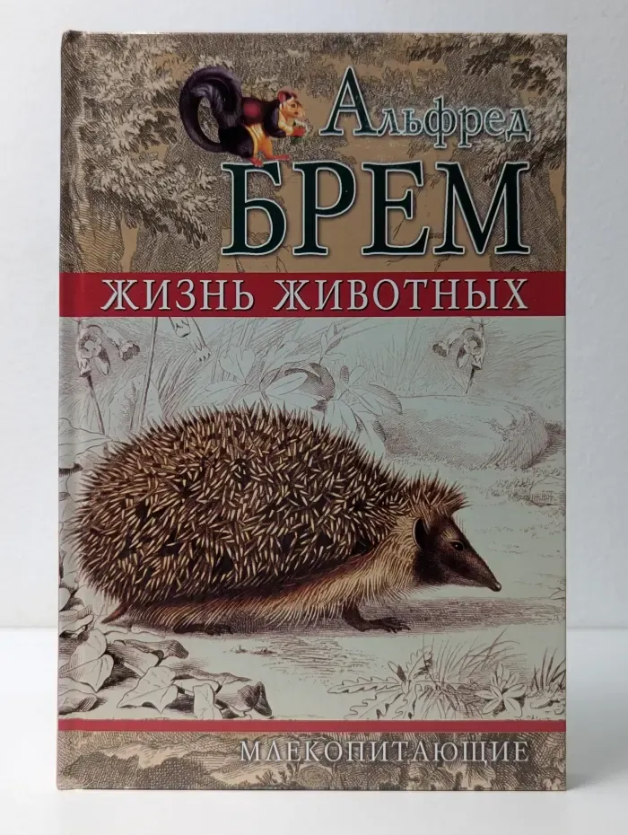 Жизнь животных. Том 4. Млекопитающие