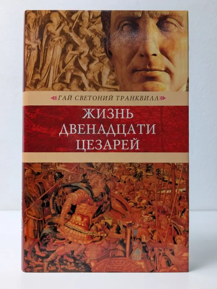 Венценосцы. Жизнь двенадцати цезарей
